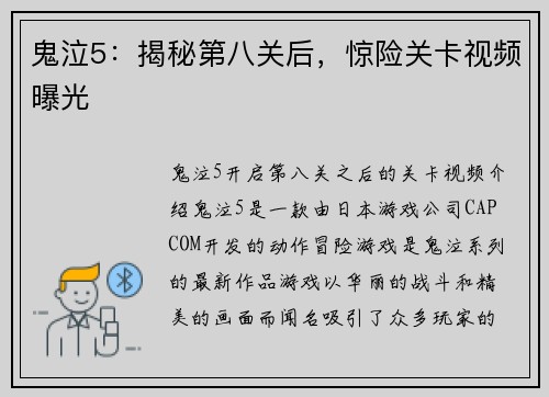 鬼泣5：揭秘第八关后，惊险关卡视频曝光