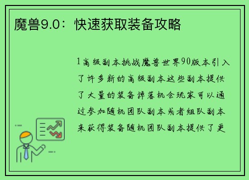 魔兽9.0：快速获取装备攻略