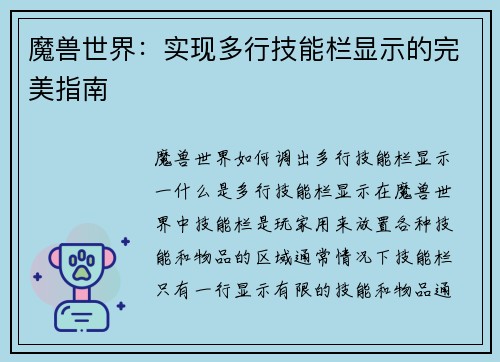 魔兽世界：实现多行技能栏显示的完美指南