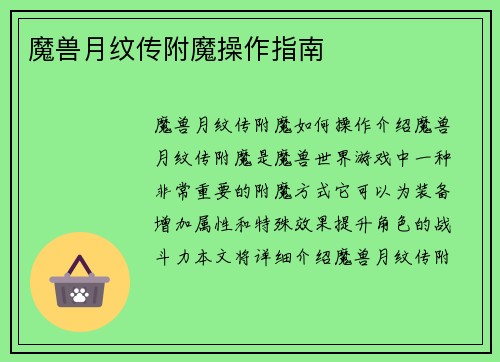 魔兽月纹传附魔操作指南