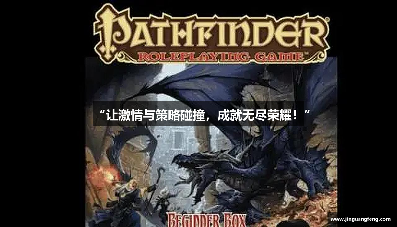 “让激情与策略碰撞，成就无尽荣耀！”